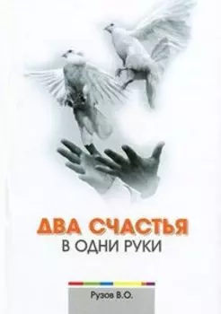 Два счастья в одни руки