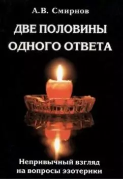 Две половины одного ответа: Непривычный взгляд на вопросы эзотерики