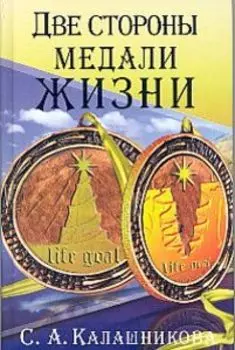 Две стороны медали жизни