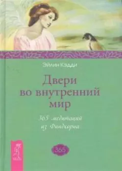 Двери во внутренний мир. 365 медитаций из Финдхорна