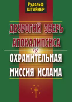 Двурогий зверь апокалипсиса и охранительная миссия ислама