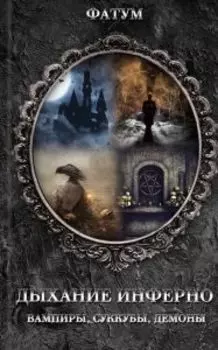 Дыхание инферно. Вампиры, суккубы, демоны