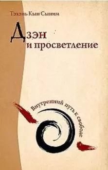 Дзэн и просветление. Внутренний путь к свободе