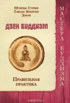 Дзен буддизм. Правильная практика