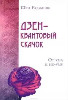 Дзен- квантовый скачок. От ума к не-уму