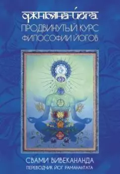 Джньяна-Йога. Продвинутый курс Философии Йогов