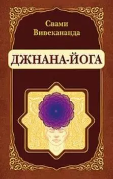 Джнана-Йога