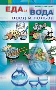 Еда и вода: вред и польза