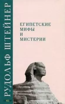 Египетские мифы и мистерии