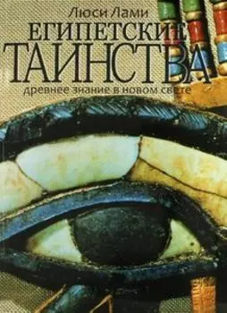 Египетские таинства. Древнее знание в новом свете