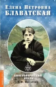 Елена Петровна Блаватская. Биографический очерк