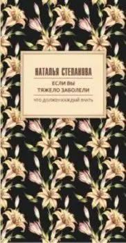 Если вы тяжело заболели. Советы и наставления