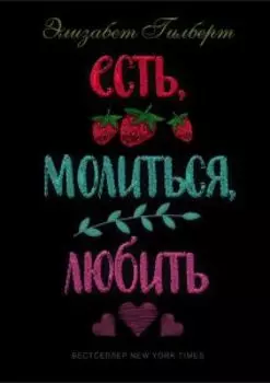 Есть, молиться, любить