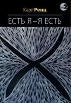 Есть я - я есть