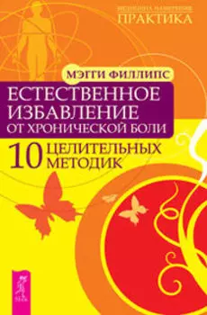 Естественное избавление от хронической боли. 10 целительных методик
