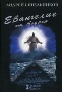 Евангелие от Андрея