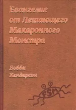 Евангелие от Летающего Макаронного Монстра