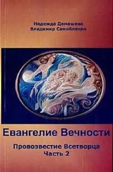 Евангелие Вечности. Провозвестие всетворца. Часть 2