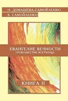 Евангелие вечности. Провозвестие всетворца. книга 2
