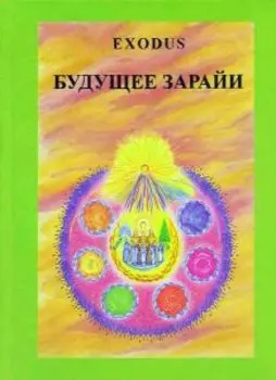 Exodus Будущее Зарайи