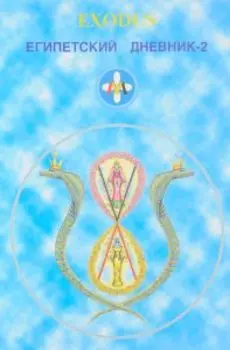Exodus. Египетский дневник-2