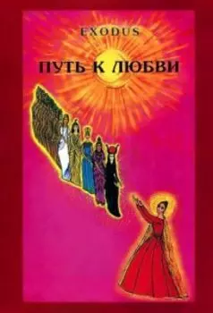 Exodus. Путь к любви
