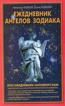 Ежедневник ангелов Зодиака