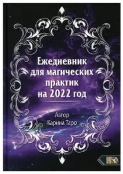 Ежедневник для магических практик 2022
