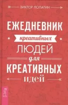 Ежедневник креативных людей для креативных идей