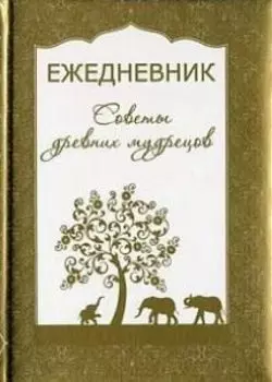 Ежедневник. Советы древних мудрецов