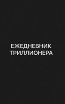 Ежедневник Триллионера