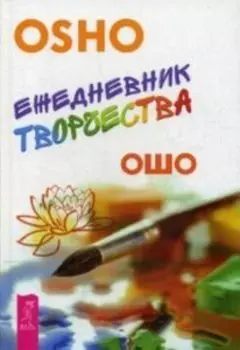 Ежедневник творчества