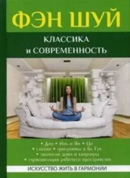 Фэн Шуй. Классика и современность