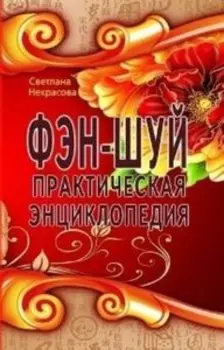 Фэн-Шуй. Практическая энциклопедия