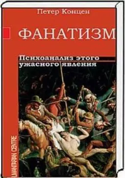 Фанатизм. Психоанализ этого ужасного явления