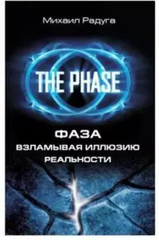 Фаза. Взламывая иллюзию реальности