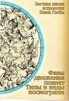 Фазы движения планет. Типы и виды космограмм