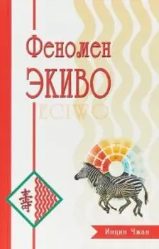 Феномен ЭКИВО
