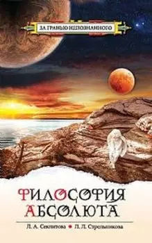 Философия Абсолюта