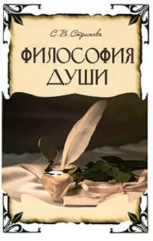 Философия Души