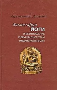 Философия йоги и ее отношение к другим системам индийской мысли