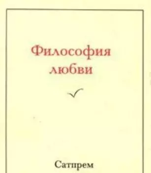 Философия любви