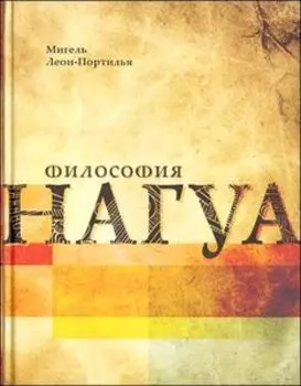 Философия Нагуа