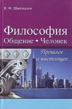 Философия. Общение. Человек