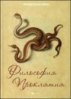 Философия проклятия