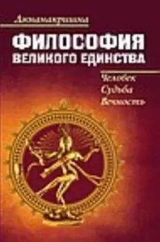 Философия Великого Единства. Человек, Судьба, Вечность
