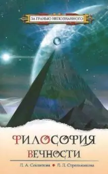 Философия вечности. Контакты с Высшим Космическим Разумом