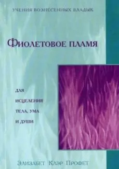Фиолетовое пламя для исцеления тела, ума и души