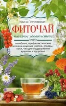 Фиточай. Полезное удовольствие