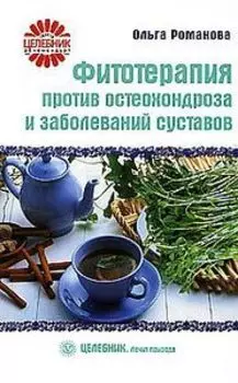 Фитотерапия против остеохондроза и заболеваний суставов